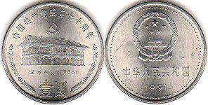 moneda china 1 yuan 1991 partido Comunista