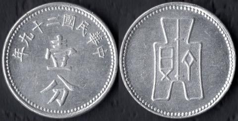 China 1 cent 1940 (aluminium